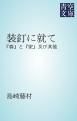 『装釘に就て』の表紙