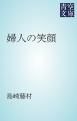 『婦人の笑顔』の表紙