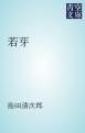 『若芽』の表紙