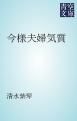 『今様夫婦気質』の表紙