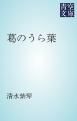 『葛のうら葉』の表紙