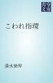 『こわれ指環』の表紙