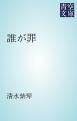 『誰が罪』の表紙