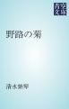 『野路の菊』の表紙