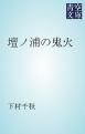 『壇ノ浦の鬼火』の表紙