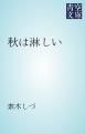 『秋は淋しい』の表紙