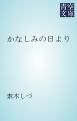 『かなしみの日より』の表紙