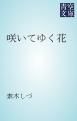 『咲いてゆく花』の表紙