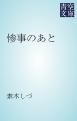 『惨事のあと』の表紙