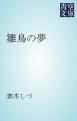 『雛鳥の夢』の表紙