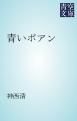 『青いポアン』の表紙