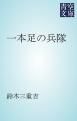 『一本足の兵隊』の表紙