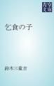 『乞食の子』の表紙