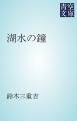 『湖水の鐘』の表紙