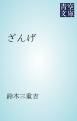 『ざんげ』の表紙