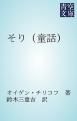 『そり（童話）』の表紙