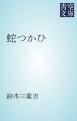 『蛇つかひ』の表紙