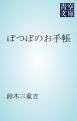 『ぽつぽのお手帳』の表紙