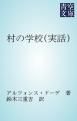 『村の学校(実話)』の表紙