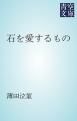 『石を愛するもの』の表紙