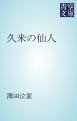 『久米の仙人』の表紙