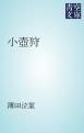 『小壺狩』の表紙