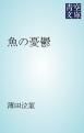 『魚の憂鬱』の表紙