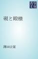 『硯と殿様』の表紙
