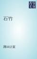 『石竹』の表紙