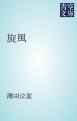 『旋風』の表紙