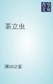 『茶立虫』の表紙