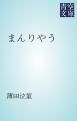 『まんりやう』の表紙
