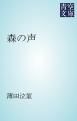 『森の声』の表紙
