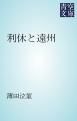 『利休と遠州』の表紙