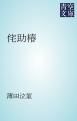 『侘助椿』の表紙