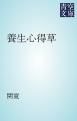 『養生心得草』の表紙