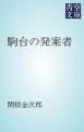 『駒台の発案者』の表紙