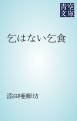 『乞はない乞食』の表紙