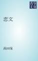 『恋文』の表紙
