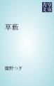 『草藪』の表紙