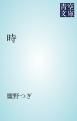 『時』の表紙