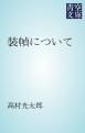 『装幀について』の表紙