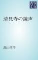 『清見寺の鐘声』の表紙