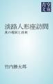 『淡路人形座訪問』の表紙