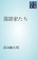 『落語家たち』の表紙