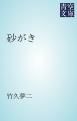 『砂がき』の表紙