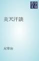 『炎天汗談』の表紙