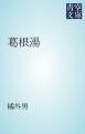 『葛根湯』の表紙