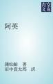 『阿英』の表紙