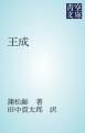『王成』の表紙